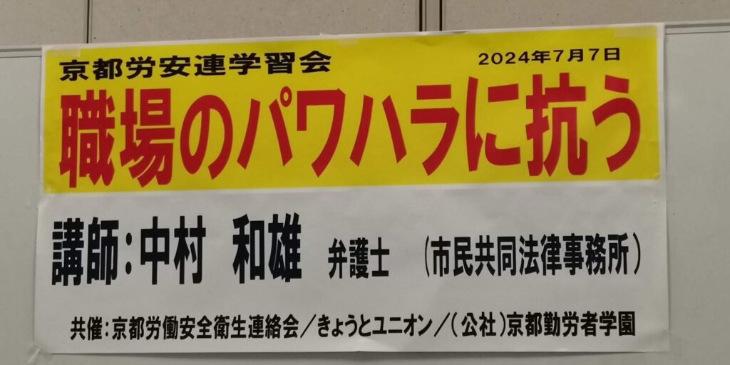 京都労安連学習会を開催しました