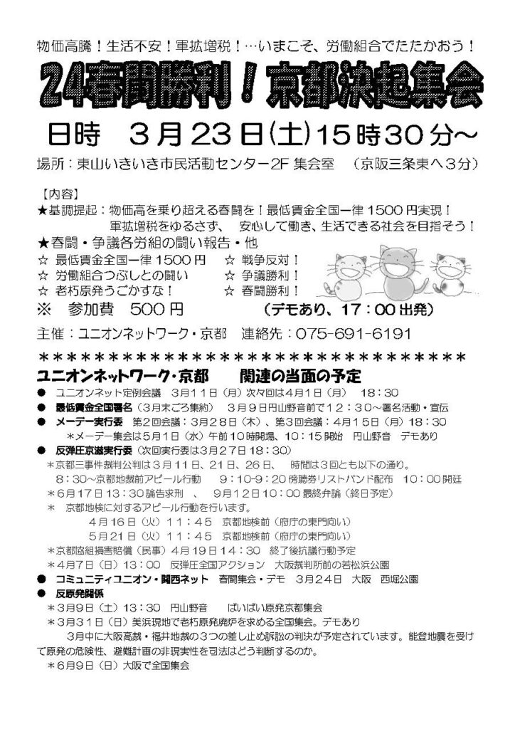 3月23日「24春闘勝利！京都決起集会」を開催します