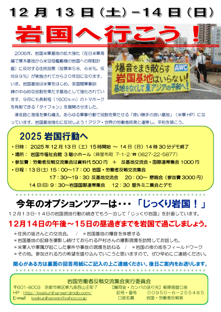 岩国集会へのご参加呼びかけ