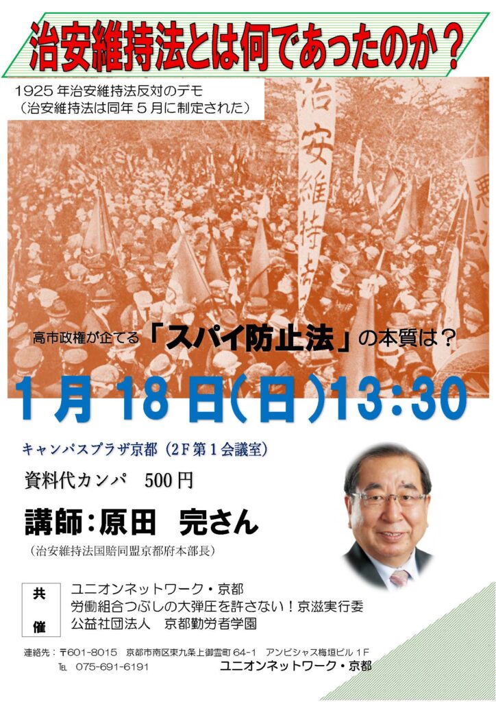 講演会「治安維持法とは何であったのか？」のお知らせ