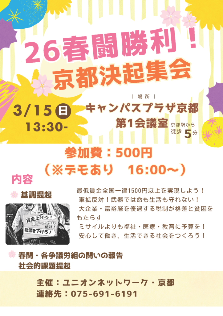 26春闘勝利！　京都決起集会を開催します！